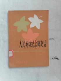 《人民英雄纪念碑史话》（中学生文库）