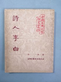 1954年《诗人李白》（林庚）