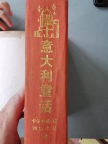 《意大利童话》（卡尔维诺编选，插图本，厚书，硬精装，3500册）