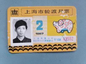 老门票 上海市轮渡月票 1983（两张）