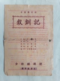 50年代老戏单 越剧《钗钏记》少壮越剧团