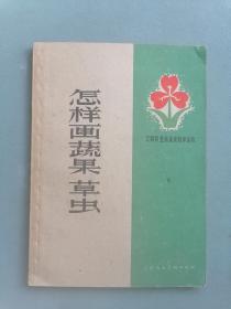 1960年《怎样画蔬果草虫》（工农兵业余美术自学丛书，黄若舟，5万册）