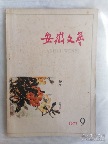 1977.9《安徽文艺》