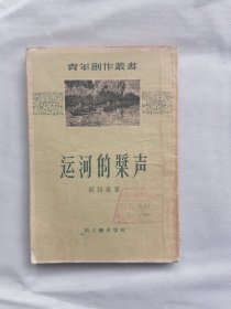 1955年初版《运河的桨声》（刘绍棠）