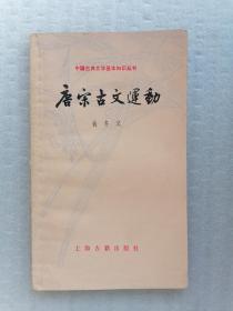 唐宋古文运动（中国古典文学基本知识丛书，一版一印）