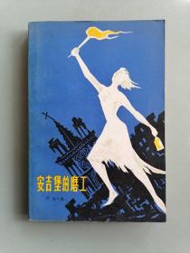 《安吉堡的磨工》（乔治桑，罗玉君译）