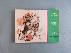 《太阴山》（绿东周，刘斌昆 绘画）