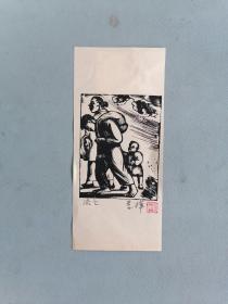 木刻版画 李桦《流亡》（手工拓制，8*6cm）