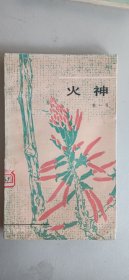 《火神》（张一弓，百花中篇小说丛书，插图本）