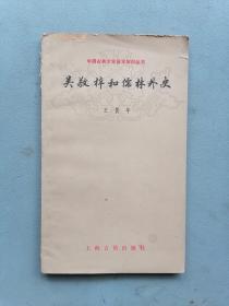 《 吴敬梓和儒林外史》（中国古典文学作品选读）