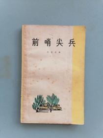 1965年《前哨尖兵》（插图本）