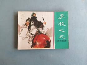 李牧之死（绿东周，钱贵荪绘画）