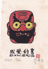 藏书票 著名版画家李平凡  我爱的书 （签名钤印，套色藏书票原作 15*10cm）