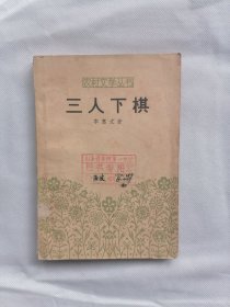 1964年《三人下棋》（李惠文，农村文学丛书）