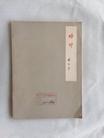 1963年《烙印》（臧克家）