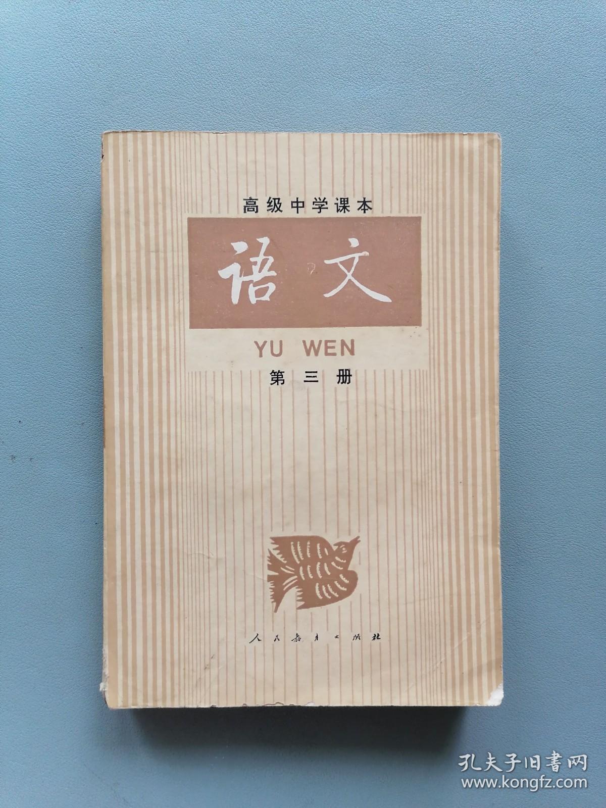 高级中学课本《语文》第三册（90年代）