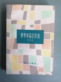 《世界中篇名作选》（白夫编选，第五集）
