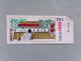 老门票 普陀山法雨禅寺 参观券 1973年