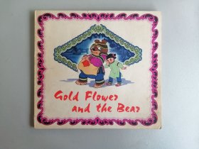 《熊家婆》（24开彩色连环画，江牧编绘）