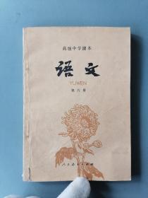 高级中学课本《语文》第六册（80年代）