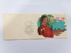 50年代老版《好伙伴》面底（一版一印，4万册）