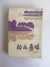 1983年《柳林前传》（周健明）