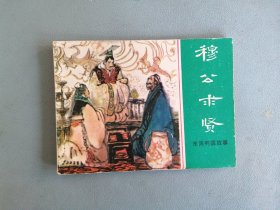 《穆公求贤》（绿东周，张景祥绘画）