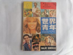 《世界青年丛刊》第一辑 创刊号 1983