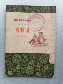 1955年《考弊司》（评书 聊斋志异 选集 ）