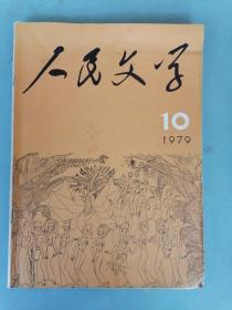 1979.10《人民文学》