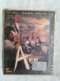 DVD《A计划》（成龙作品）