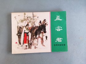 孟尝君（绿东周，叶毓中绘画）