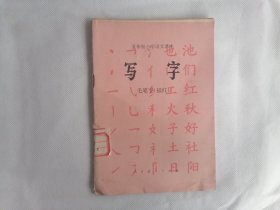 小学语文课本《写字》（毛笔字，描红）