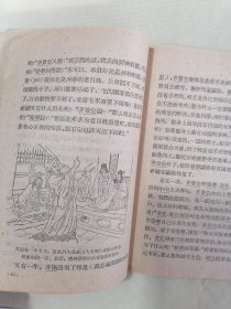 1961年《晏婴的故事》（中国历史小丛书，插图本）