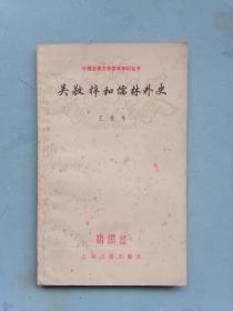 《 吴敬梓和儒林外史》（王俊年，中国古典文学作品选读）