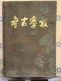 《考古学报》合订本精装，六厚层（第3-6,11-14,15-18,19-22,22-28,29-32册）