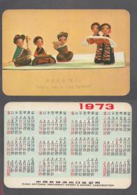 中国机械进出口总公司1973年年历卡