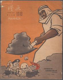 漫画1958.8.8第十五期