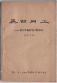 异曲同工----- 天津大学【32开 1967年】