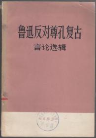 鲁迅反对尊孔复古言论选辑