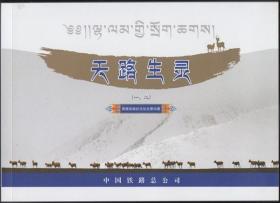 天路生灵（一二）青藏铁路纪念站台票珍藏