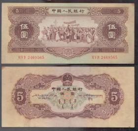 【二版纸币】1956年五圆