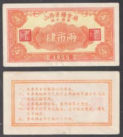 山西省粮食厅地方粮票肆市两（1955年）