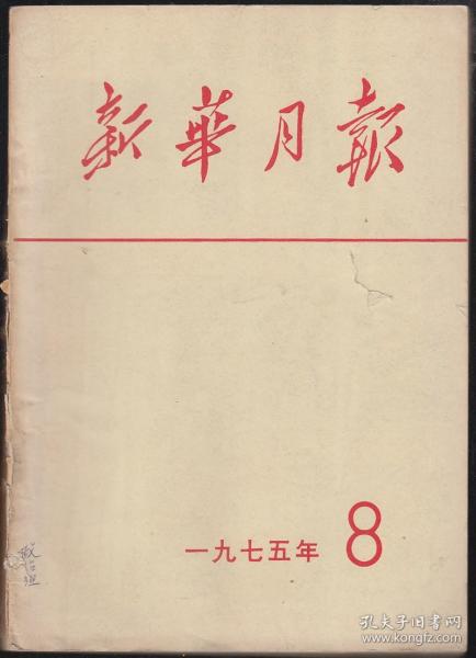 新华月报1975-08（总第370期）