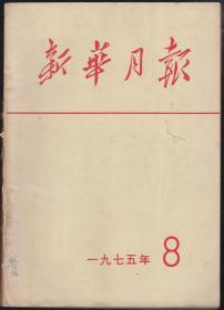 新华月报1975-08（总第370期）