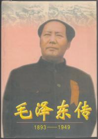 毛泽东传1893-1949下