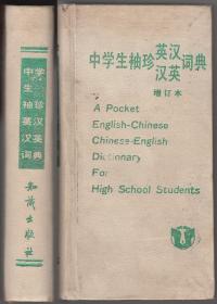 中学生袖珍英汉汉英词典增订本