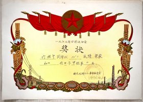 一九七三年田径运动会奖状门桂芝60m速跑新文化街三小