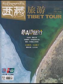 西藏旅游2018年第4期