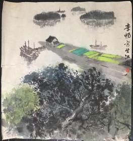 水墨风景画《李畅写生江南》